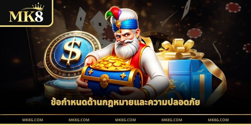 ข้อกำหนดด้านกฎหมายและความปลอดภัย