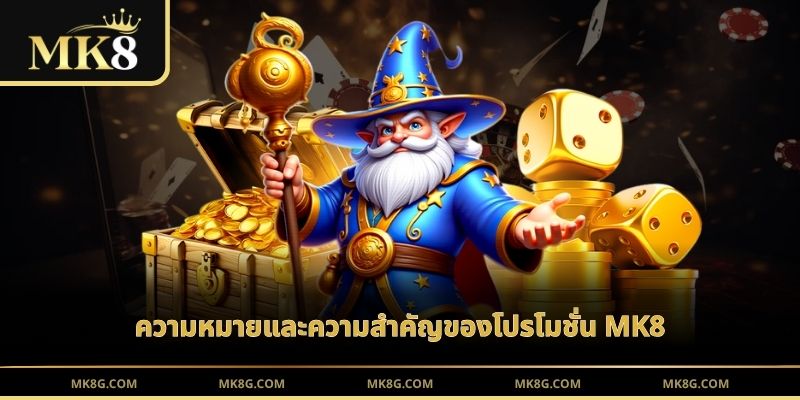ความหมายและความสำคัญของโปรโมชั่น MK8