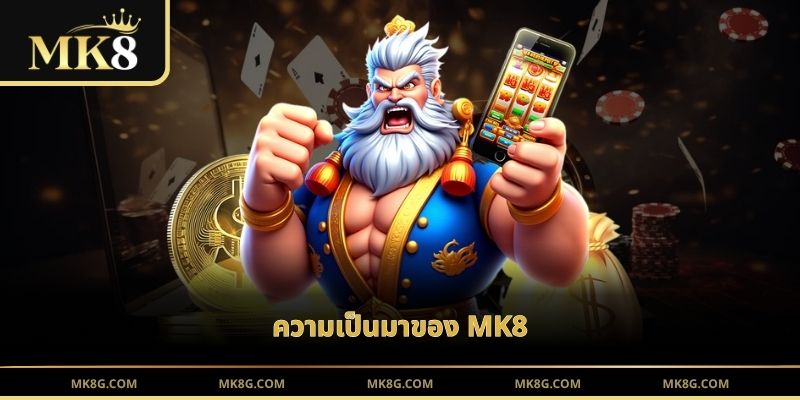 ความเป็นมาของ MK8