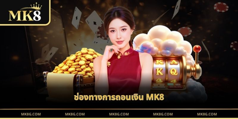 ช่องทางการถอนเงิน MK8