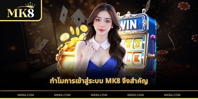 ทำไมการเข้าสู่ระบบ MK8 จึงสำคัญ