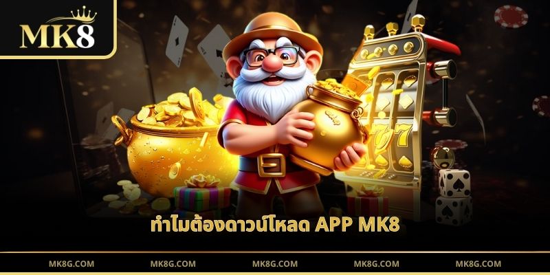 ทำไมต้องดาวน์โหลด APP MK8