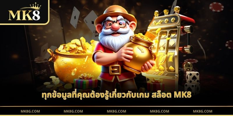 ทุกข้อมูลที่คุณต้องรู้เกี่ยวกับเกม สล็อต MK8