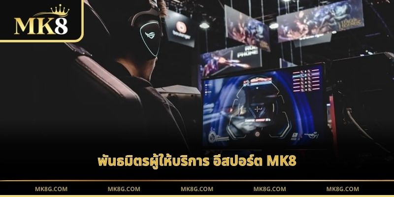พันธมิตรผู้ให้บริการ อีสปอร์ต MK8