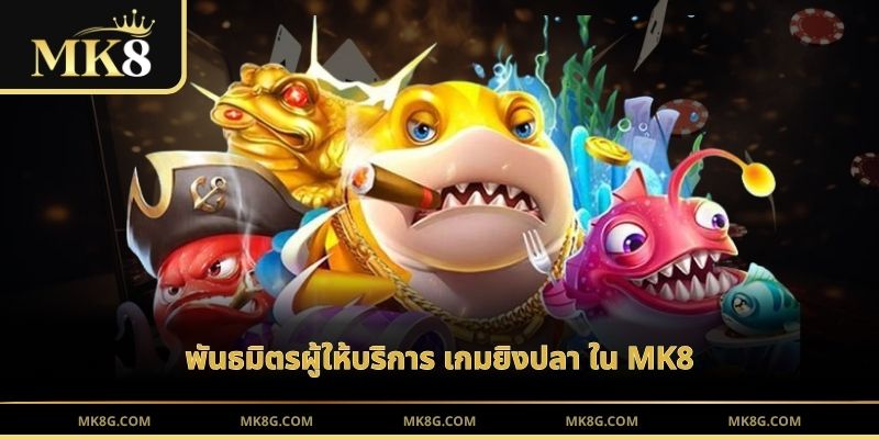 พันธมิตรผู้ให้บริการ เกมยิงปลา ใน MK8