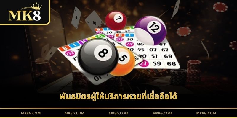 พันธมิตรผู้ให้บริการหวยที่เชื่อถือได้