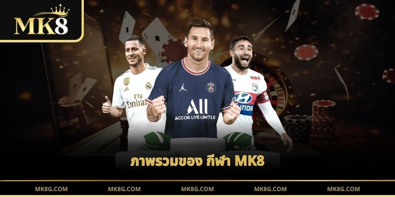 ภาพรวมของ กีฬา MK8