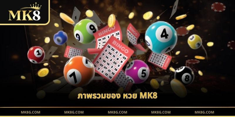 ภาพรวมของ หวย MK8