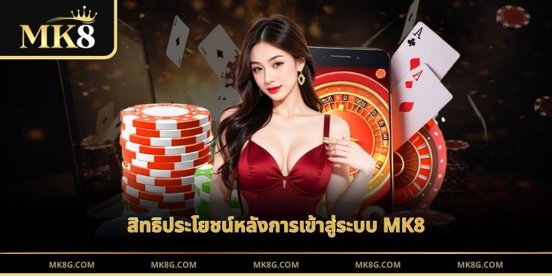 สิทธิประโยชน์หลังการเข้าสู่ระบบ MK8