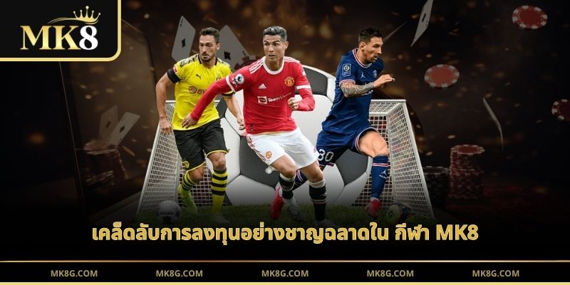 เคล็ดลับการลงทุนอย่างชาญฉลาดใน กีฬา MK8