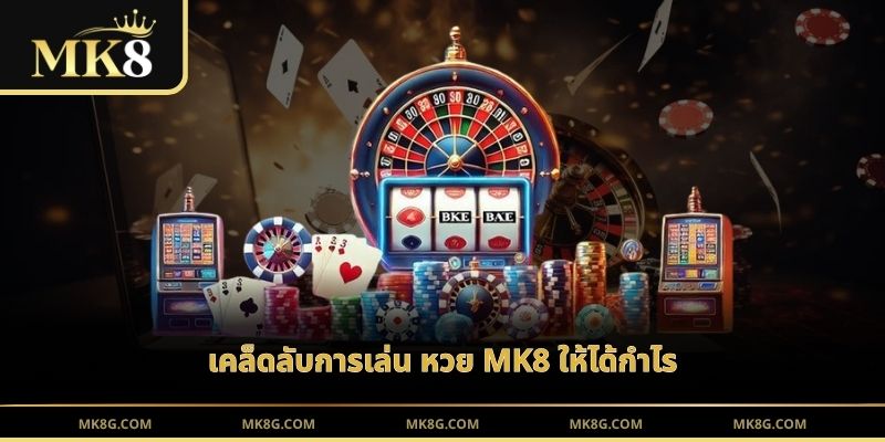 เคล็ดลับการเล่น หวย MK8 ให้ได้กำไร