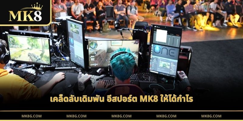 เคล็ดลับเดิมพัน อีสปอร์ต MK8 ให้ได้กำไร